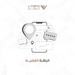 إدارة حساب جوجل ماب، خدمات التسويق الرقمي، تصميم منشورات احترافية، متابعة العملاء، رفع التفاعل.