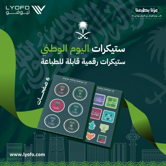 حزمة استيكرات اليوم الوطني نسخة رقمية للطباعة