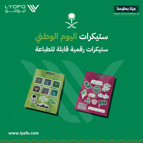 حزمة استيكرات اليوم الوطني نسخة رقمية للطباعة