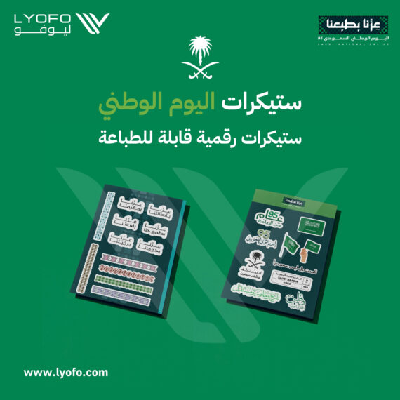 حزمة استيكرات اليوم الوطني نسخة رقمية للطباعة